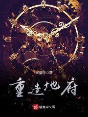 重造地府