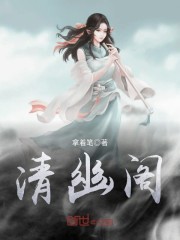 清幽阁