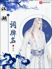 江湖词牌名