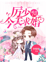 厉少，今天求婚成功了吗