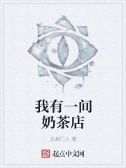 我有一间奶茶店