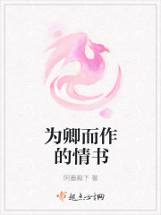 为卿而作的情书