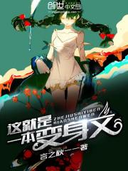 这就是一本变身文
