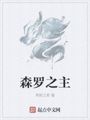 森罗之主