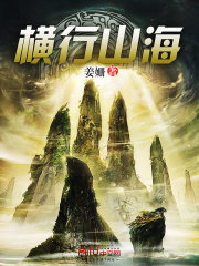 横行山海