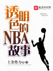 透明色的NBA故事