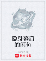 隐身幕后的闲鱼