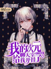 我的次元聊天室给我开挂了