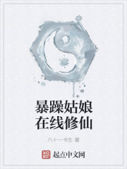 暴躁姑娘在线修仙