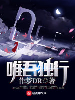唯吾独行在线阅读