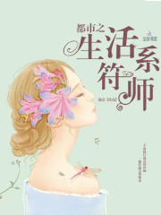 都市之生活系符师