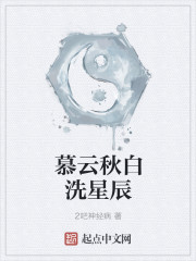 慕云秋白洗星辰
