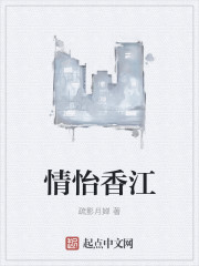 情怡香江