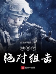 网游之绝对狙击
