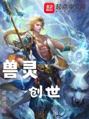 兽灵创世