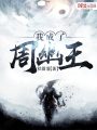 我成了周幽王封面图