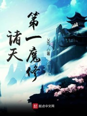 诸天第一魔修