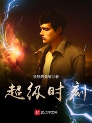 超级时刻