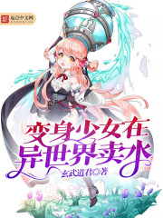 变身少女在异世界卖水