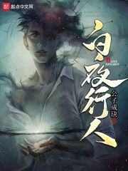 白夜行人