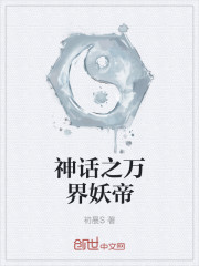 神话之万界妖帝