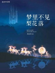 梦里不见梨花落