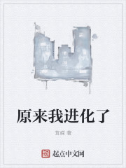 原来我进化了