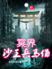 冥界沙王兵马俑