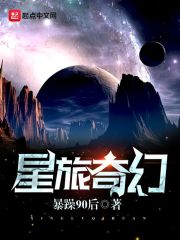 星旅奇幻