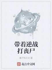 带着逆战打丧尸