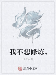 我不想修炼，