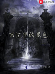 回忆里的黑色