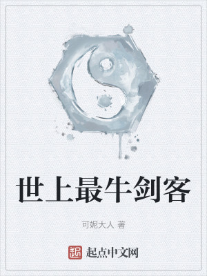 世上最牛剑客