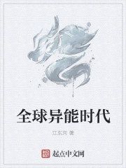 全球异能时代
