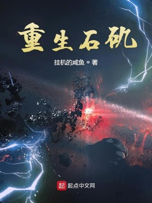 重生石矶之洪荒大流氓