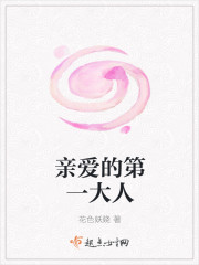 亲爱的第一大人