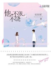 他，不依不饶