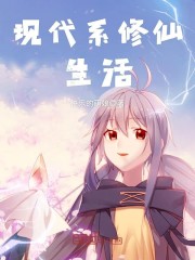 现代系修仙生活