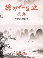 缥缈人生之—三国