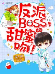 快穿：反派BOSS，甜蜜吻！