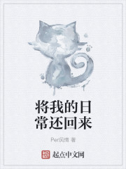 将我的日常还回来