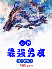 万界最强男友