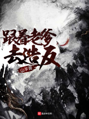 跟着老爹去造反