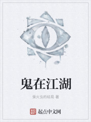 鬼在江湖