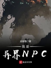 我是异界NPC