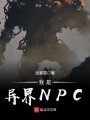 我是异界NPC封面图