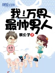 我！万界最帅男人