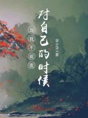 当我不能面对自己的时候
