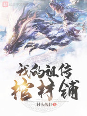 我的祖传棺材铺