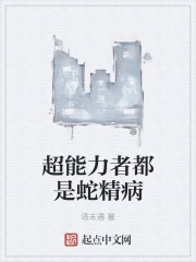 超能力者都是蛇精病